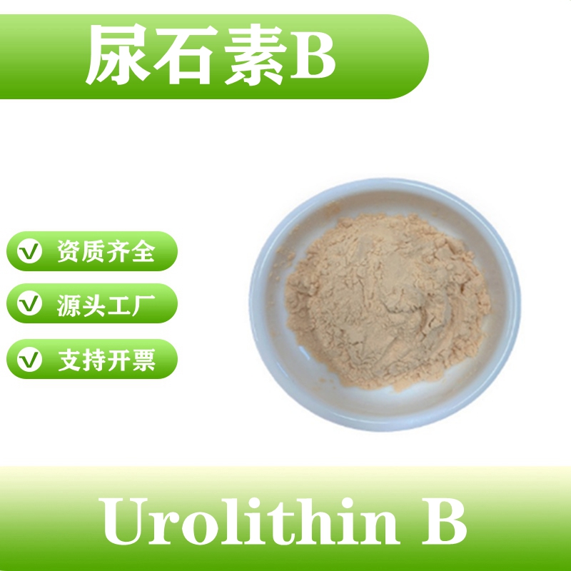 尿石素B 98% 尿石素b 1139-83-9 Urolithin B 