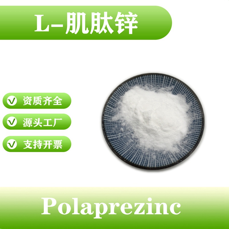 L-肌肽锌99% 肌肽锌 聚普瑞锌 107667-60-7 Polaprezinc 
