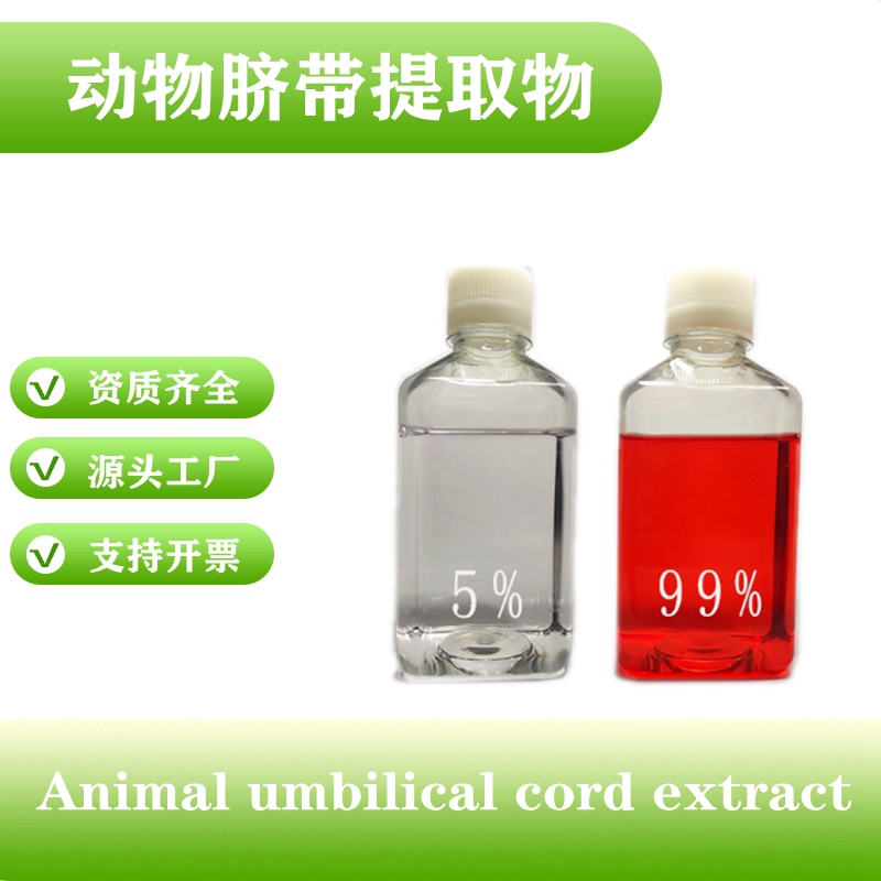 动物脐带提取物 5% 99%干细胞上清液 脐带血提取物